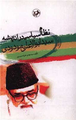 عکس نظام سیاسی در اندیشه سیدابوالاعلی مودودی