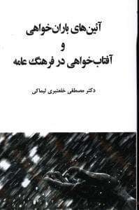 عکس آیین‌های باران‌خواهی و آفتاب‌خواهی در فرهنگ عامه
