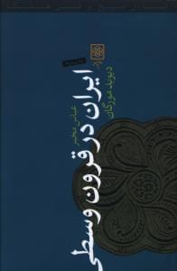 عکس ایران در قرون وسطی