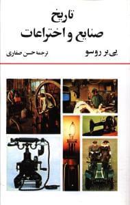 عکس تاریخ صنایع و اختراعات= Histoire des techniques et des inventions