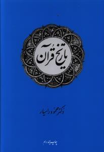 عکس تاریخ قرآن