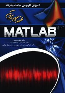عکس آموزش کاربردی مباحث پیشرفته مهندسی برق با MATLAB