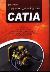 عکس راهنمای کاربردی مباحث پیشرفته طراحی، ساخت و تولید در CATIA