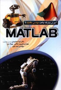 عکس آموزش مباحث پیشرفته مهندسی مکانیک با MATLAB
