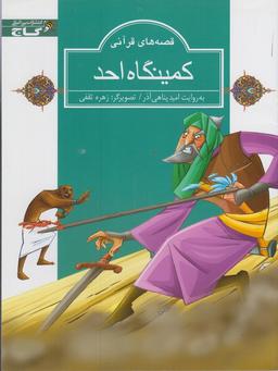 عکس کمینگاه احد