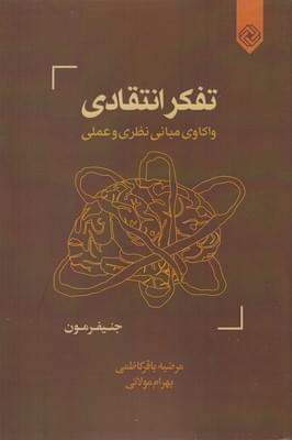 عکس تفکر انتقادی