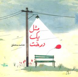 عکس مثل یک درخت