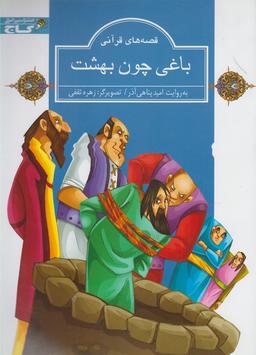 عکس باغی چون بهشت