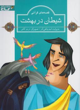 عکس شیطان در بهشت
