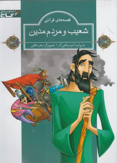 عکس شعیب و مردم مدین