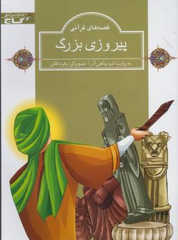 عکس پیروزی بزرگ