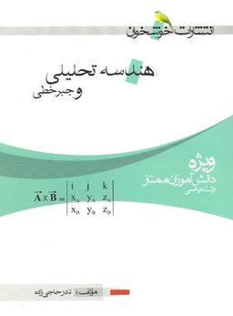 عکس هندسه تحلیلی و جبر خطی