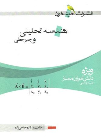 عکس هندسه تحلیلی و جبر خطی