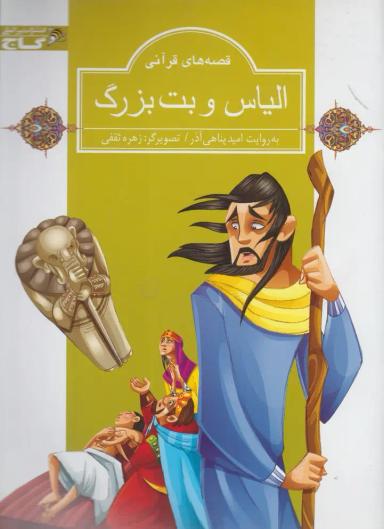 عکس الیاس و بت بزرگ