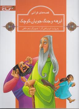 عکس ابرهه و جنگ‌جویان کوچک