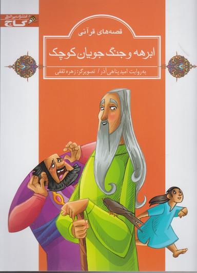 عکس ابرهه و جنگ‌جویان کوچک