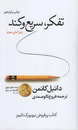 عکس تفکر، سریع و کند