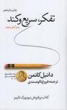عکس تفکر، سریع و کند