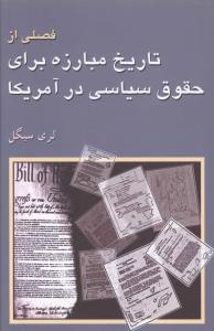 عکس فصلی از تاریخ مبارزه برای حقوق سیاسی در آمریکا