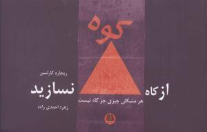 عکس از کاه کوه، نسازید هر مشکلی چیزی جز کاه نیست