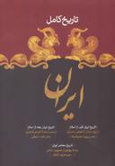 عکس تاریخ کامل ایران