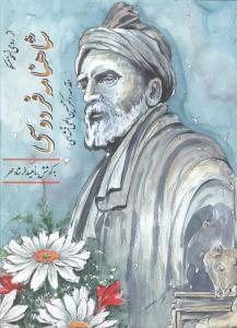 عکس شاهنامه حکیم ابوالقاسم فردوسی