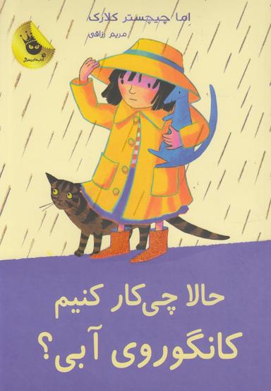 عکس حالا چی کار کنیم، کانگوروی آبی!