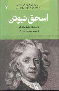 عکس اسحق نیوتن کاشف نیروی جاذبه