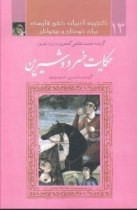 عکس گزیده خمسه نظامی‌گنجوی به زبان امروز داستان خسرو و شیرین