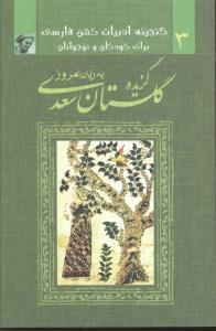 عکس گزیده گلستان سعدی به زبان امروز