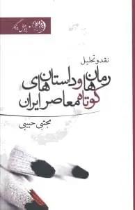 عکس رمان و داستان کوتاه‌های معاصر ایران
