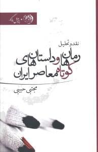 عکس رمان و داستان کوتاه‌های معاصر ایران