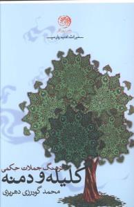 عکس فرهنگ جملات حکمی کلیله و دمنه