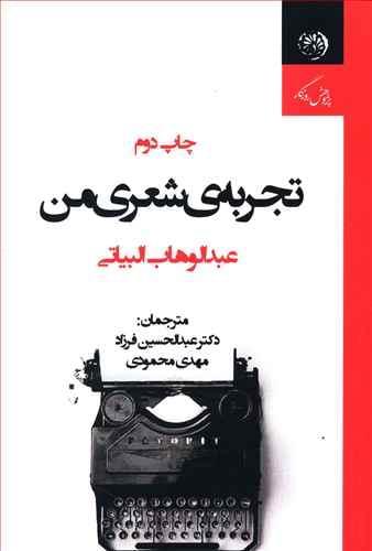 عکس تجربه شعری من