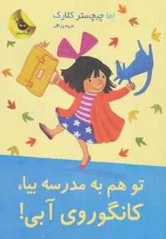 عکس تو هم به مدرسه بیا، کانگوروی آبی!