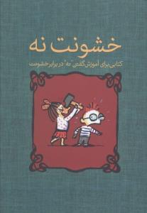عکس خشونت نه