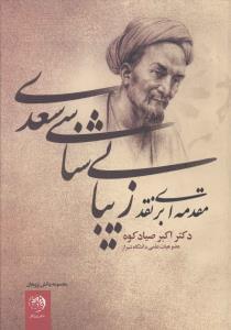 عکس مقدمه‌ای بر نقد زیبایی‌شناسی سعدی