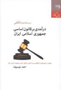 عکس درآمدی بر قانون اساسی جمهوری اسلامی ایران