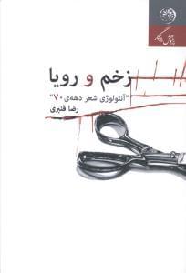 عکس زخم و رویا