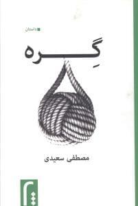 عکس گره