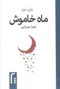 عکس ماه خاموش