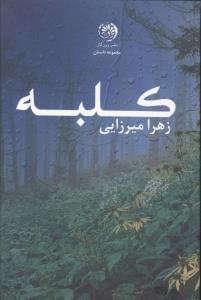 عکس کلبه