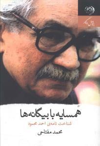 عکس همسایه با بیگانه‌ها (نقد آثار احمد محمود)
