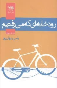 عکس رودخانه‌ای که می‌رفتیم