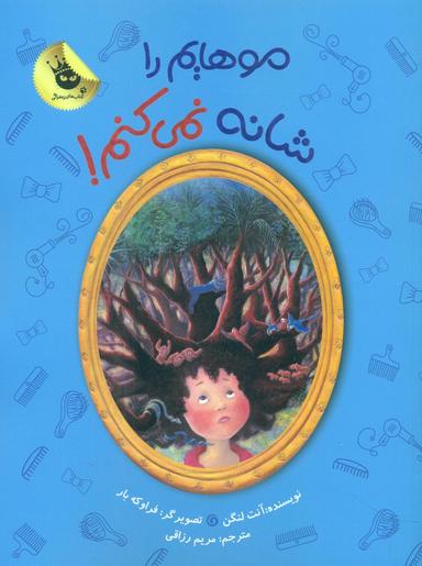 عکس موهایم را شانه نمی‌کنم!