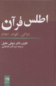 عکس اطلس قرآن اماکن، اقوام، اعلام