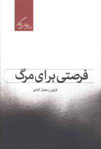 عکس فرصتی برای مرگ