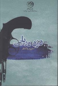 عکس دزدان دریایی