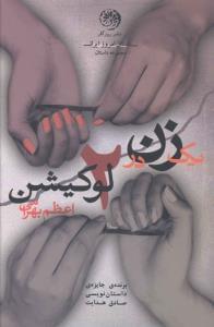 عکس یک زن در دو لوکیشن (مجموعهٔ داستان)