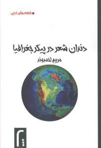 عکس دندان شعر در پیکر جغرافیا